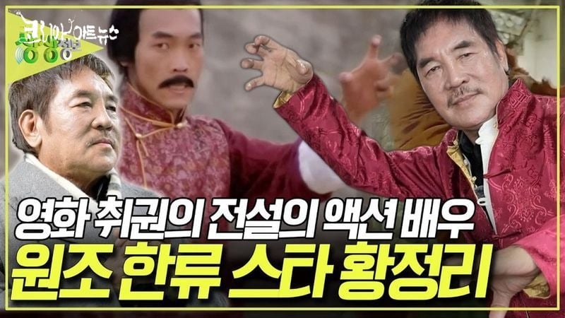 취권의 전설 액션배우 원조 한류 스타 황정리