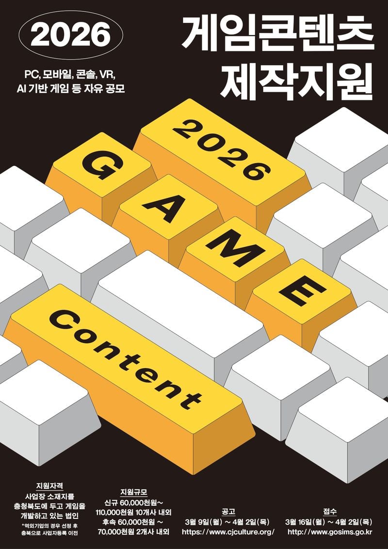 게임 콘텐츠 제작지원 포스터