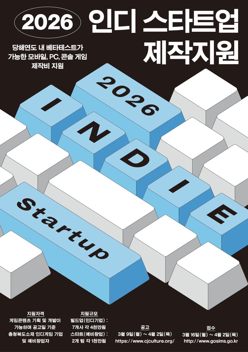 인디 스타트업 제작지원 포스터