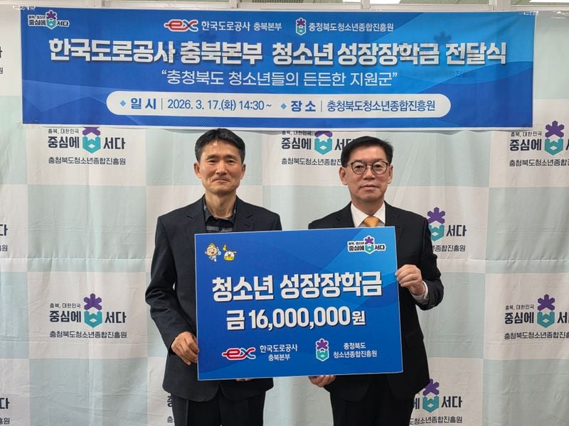 한국도로공사 충북본부 청소년성금 기탁식