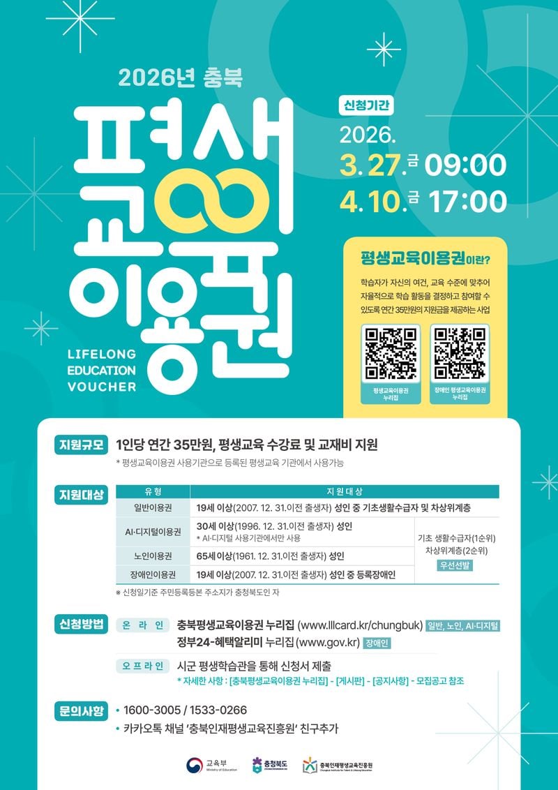 2026년 충북 ‘평생교육이용권’ 포스터
