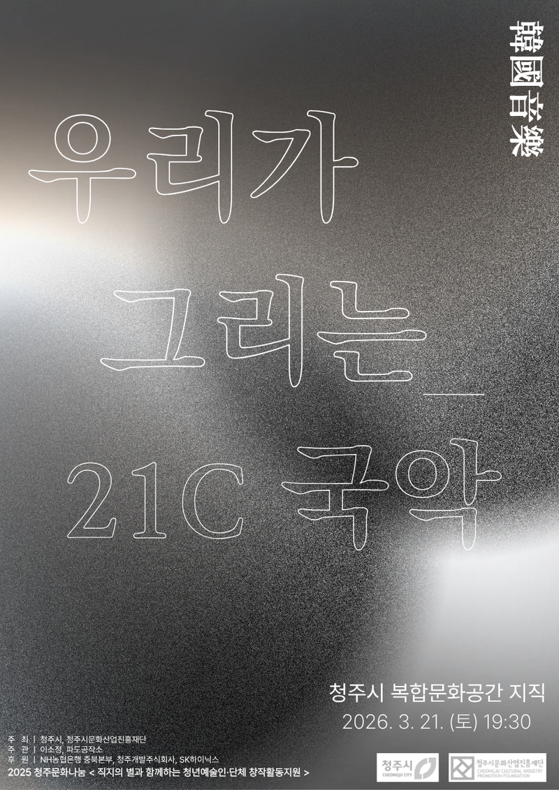 우리가 그리는 21C 국악 포스터