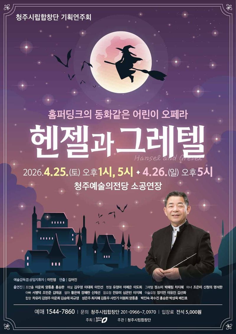 어린이 오페라 ‘헨젤과 그레텔’ 포스터