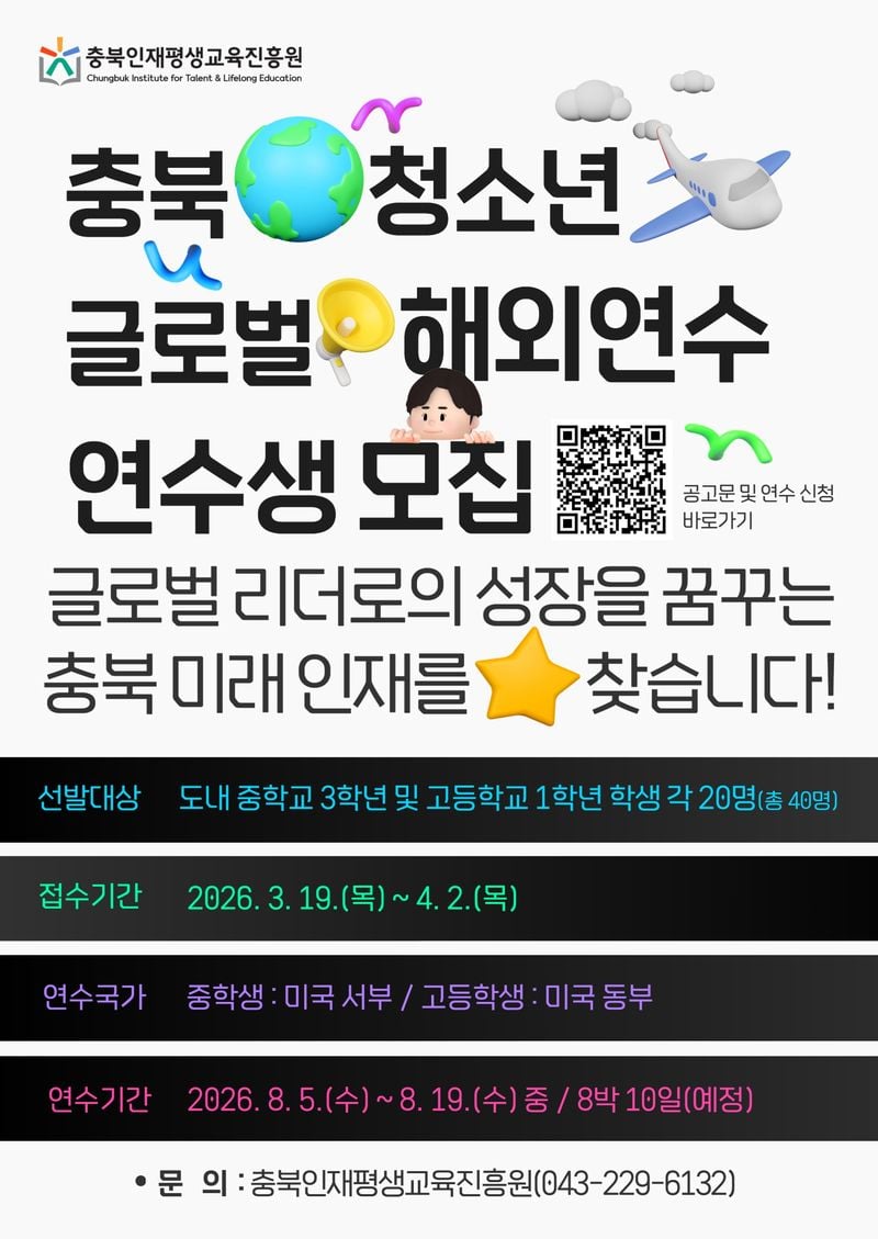 충북 청소년 글로벌 해외연수생 모집 포스터