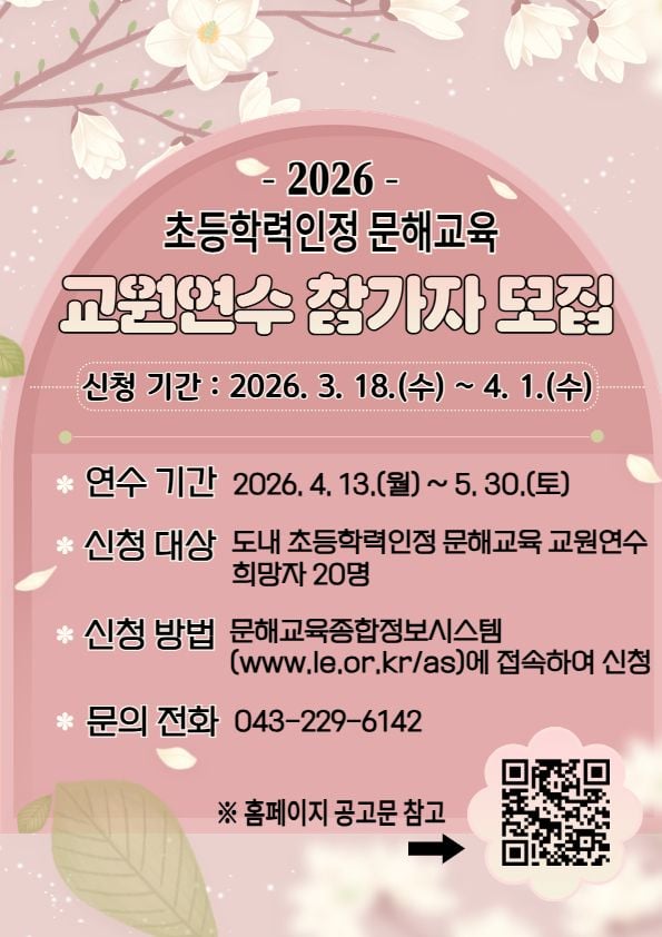 초등학력인정 문해교육 교원연수 참가자 모집 포스터