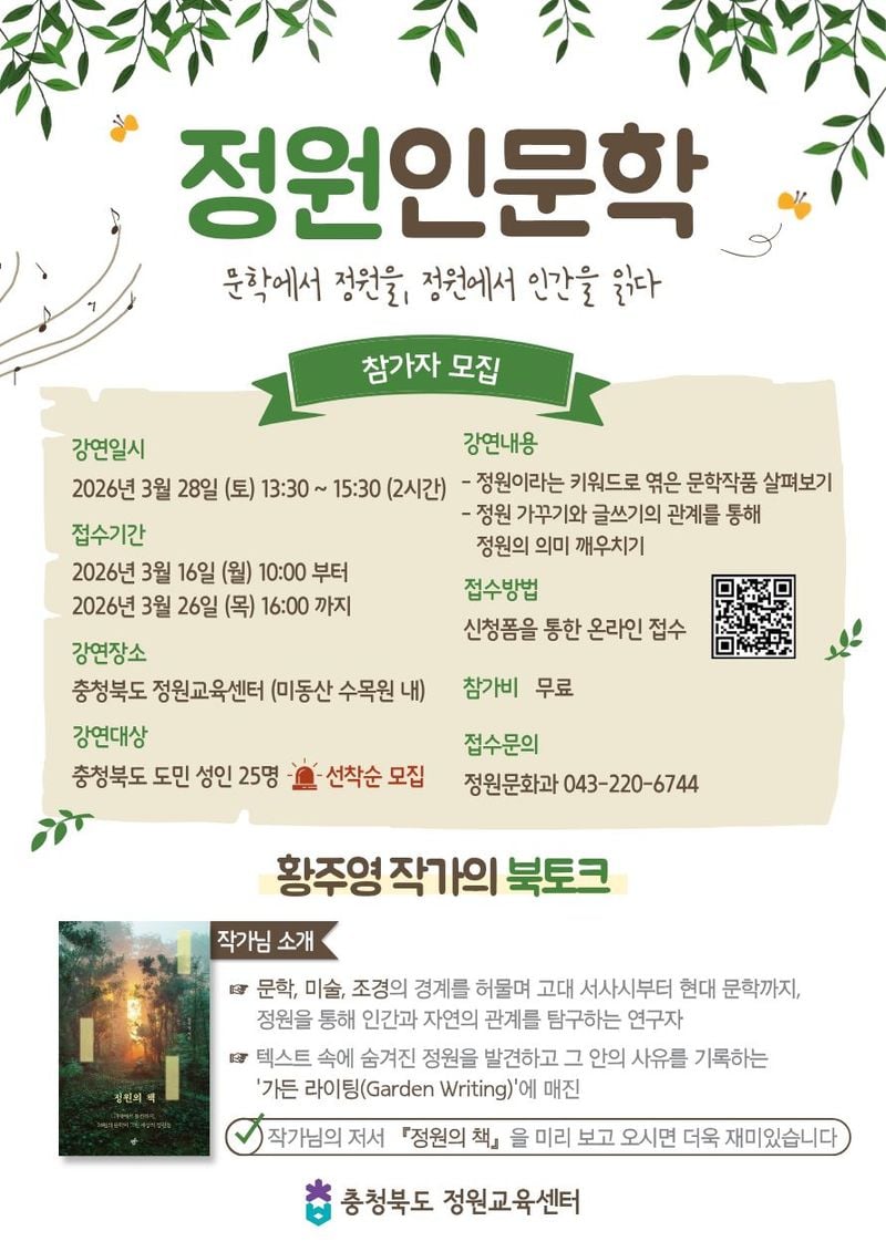충북도 정원교육센터, 문학으로 정원을 읽는 ‘정원인문학’ 교육 운영