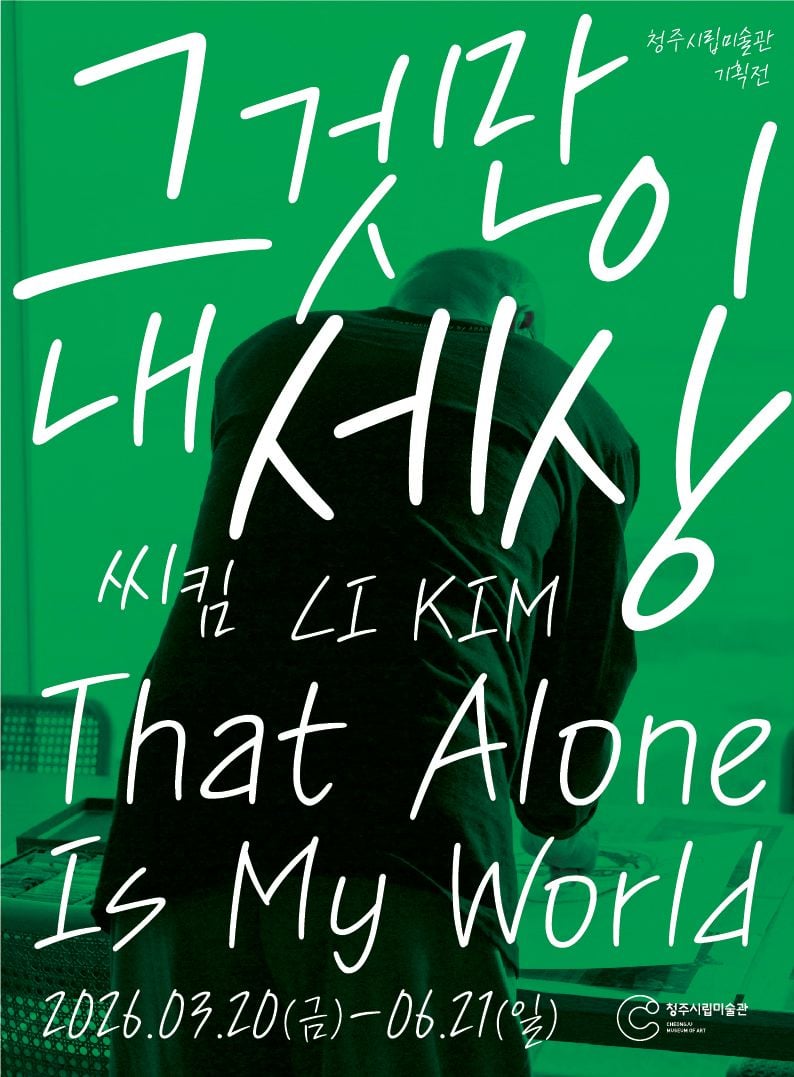 청주시립미술관 올해 첫 기획전 ‘그것만이 내 세상’ 포스터
