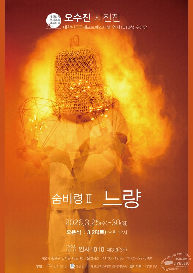 ▲포스터= 사진작가 오수진 개인전 「숨비령 II : 느량」, 제주 자연과 인간의 기억을 잇는 초대전 개최&nbsp;ⓒ라이브제주