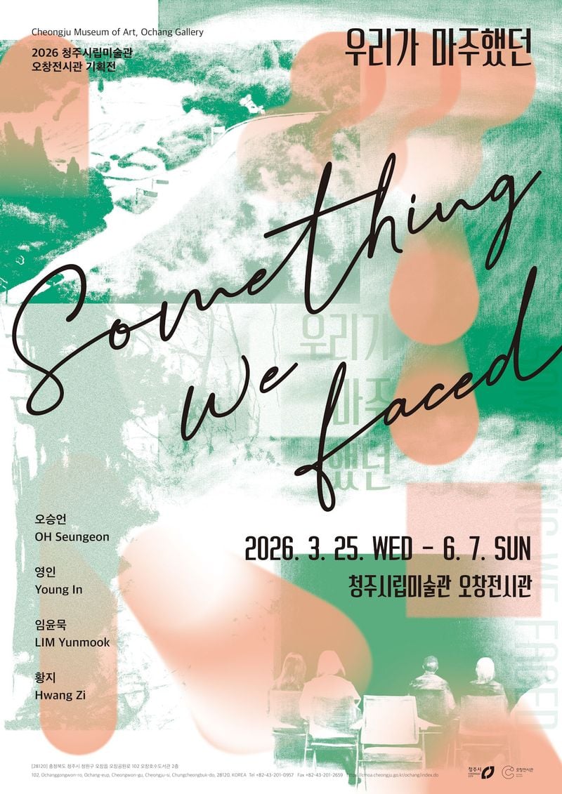  청주시립미술관오창전시관 기획전 ‘우리가 마주했던’ 포스터