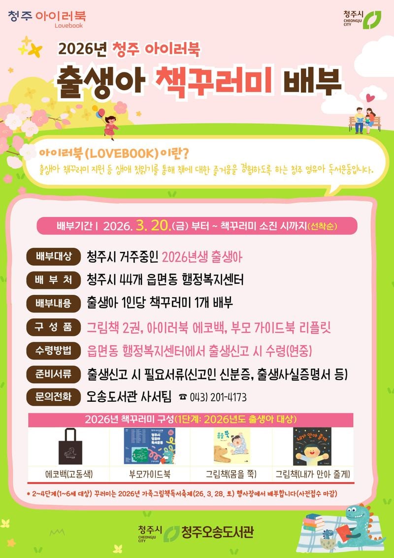 청주오송도서관, 2026년 출생아 대상 책꾸러미 배부 포스터