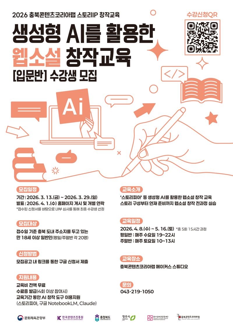  웹소설 창작교육[입문반] 수강생 모집 포스터