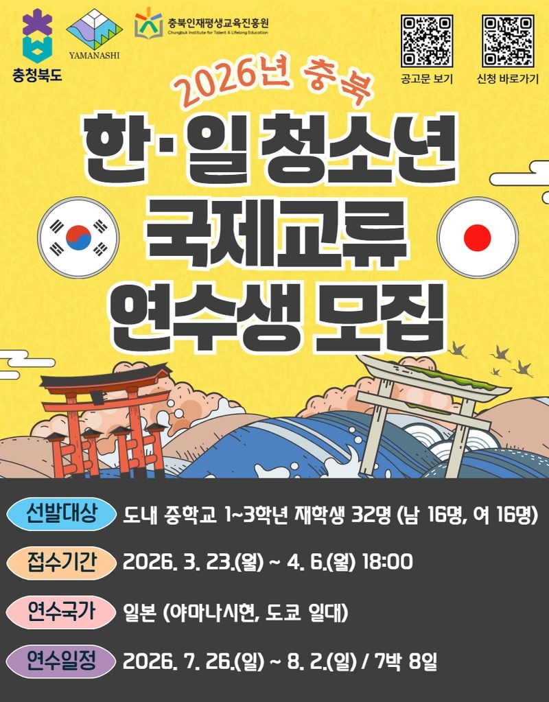 한·일 청소년 국제교류 연수생 모집 포스터