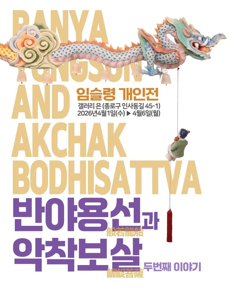 임슬령 초대전-포스터