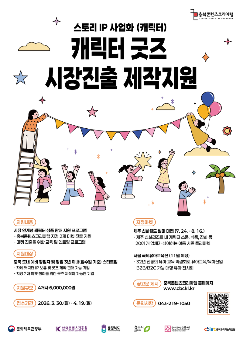 캐릭터 굿즈 시장진출 제작지원 포스터