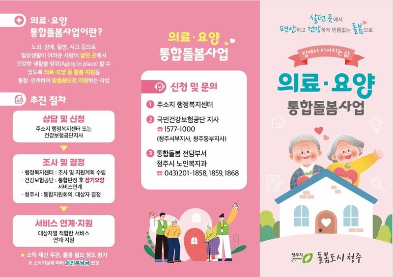  돌봄받는 통합돌봄 포스터