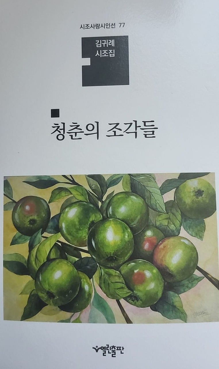 용안, 문구: '시조사랑시인선 77 김귀례 시조집 청춘의 조각들 열린출판'의 일러스트레이션일 수 있음