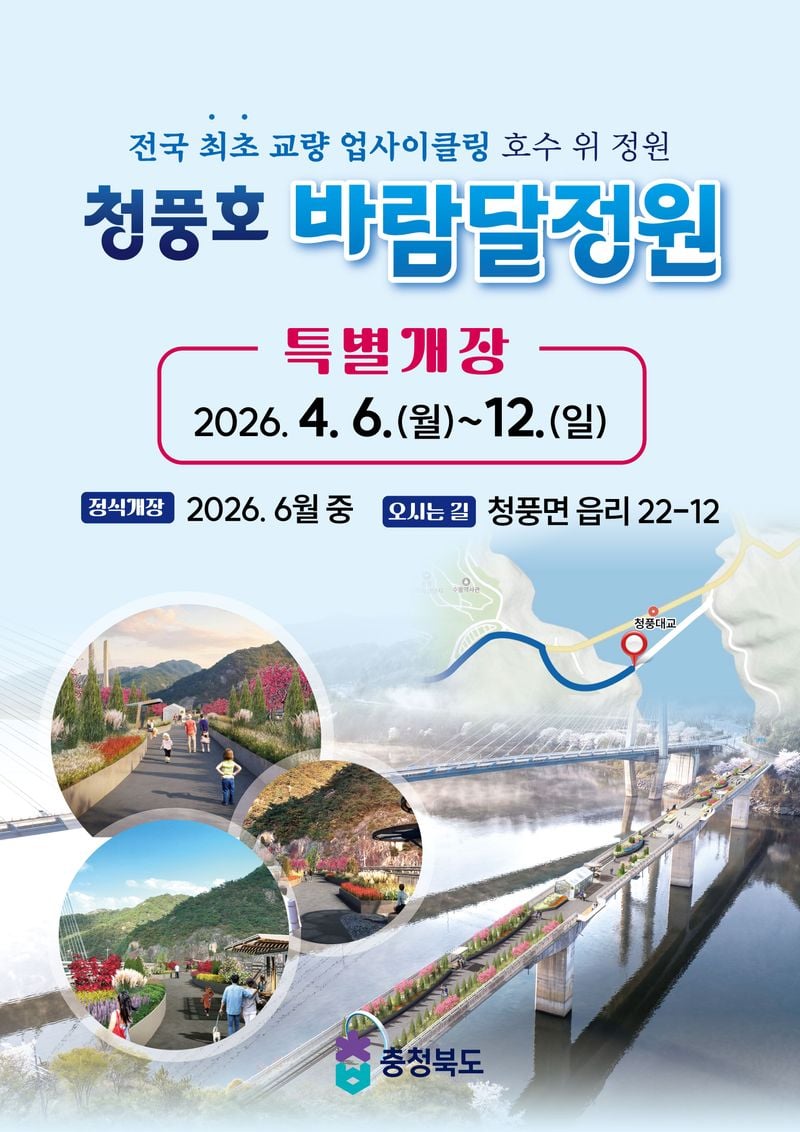  청풍호 바람달정원 특별 개장 포스터