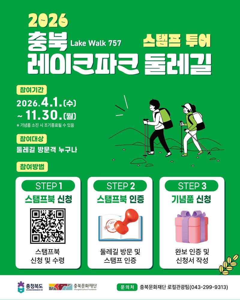 충북 레이크파크 둘레길 스탬프투어 포스터