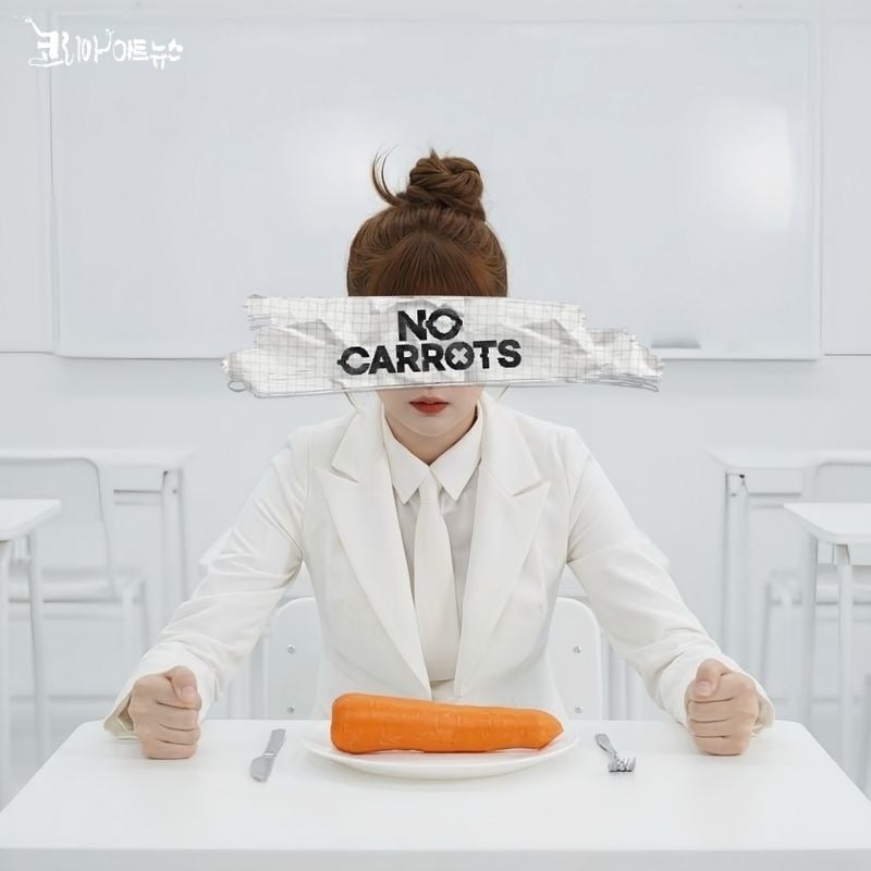 가수 서이브 신곡 ‘당근이 싫어’ 재킷 이미지. 사진 팡스타