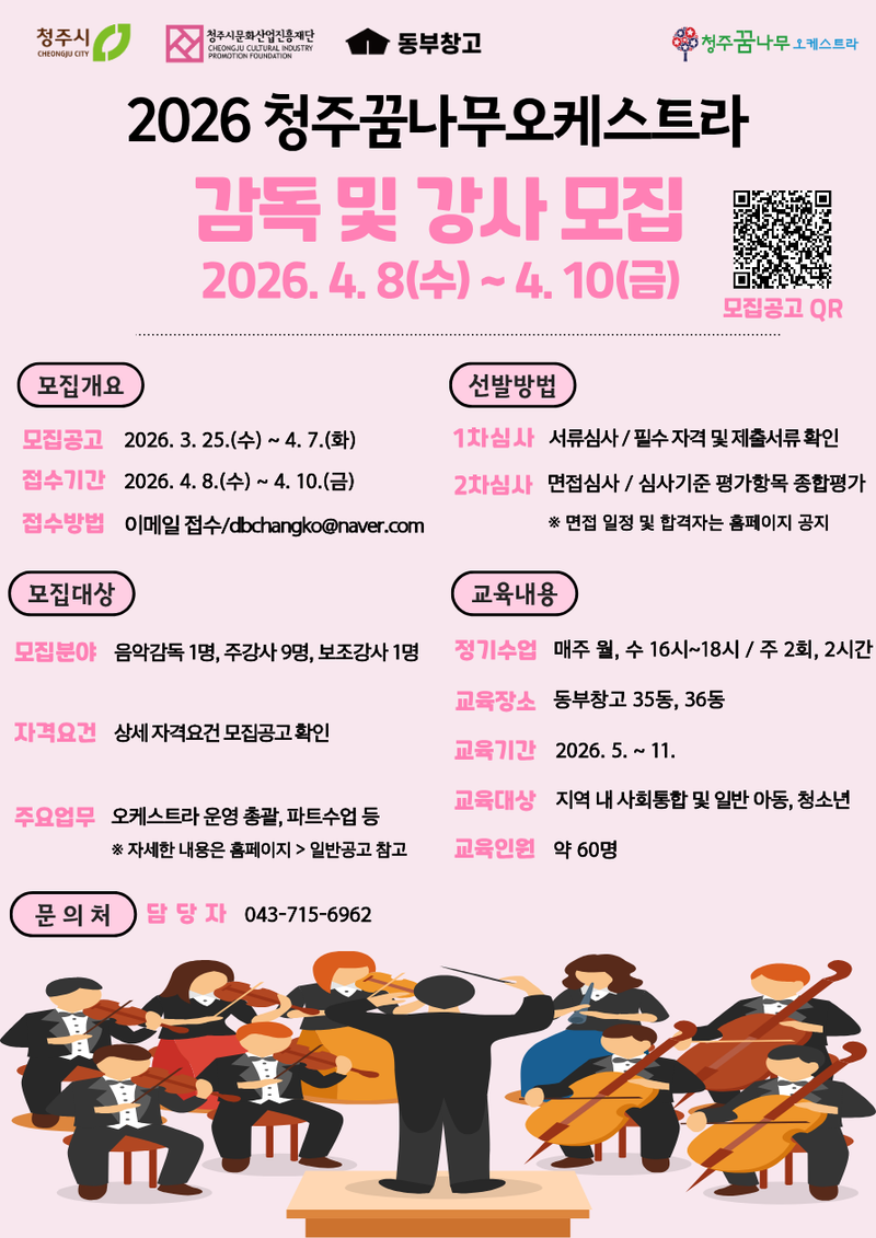 청주꿈나무오케스트라 감독-감사모집 포스터