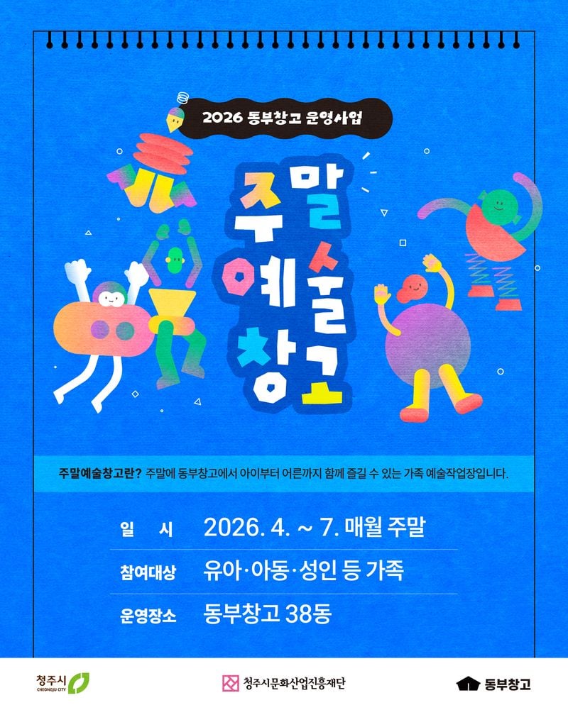 동부창고_주말예술창고 포스터