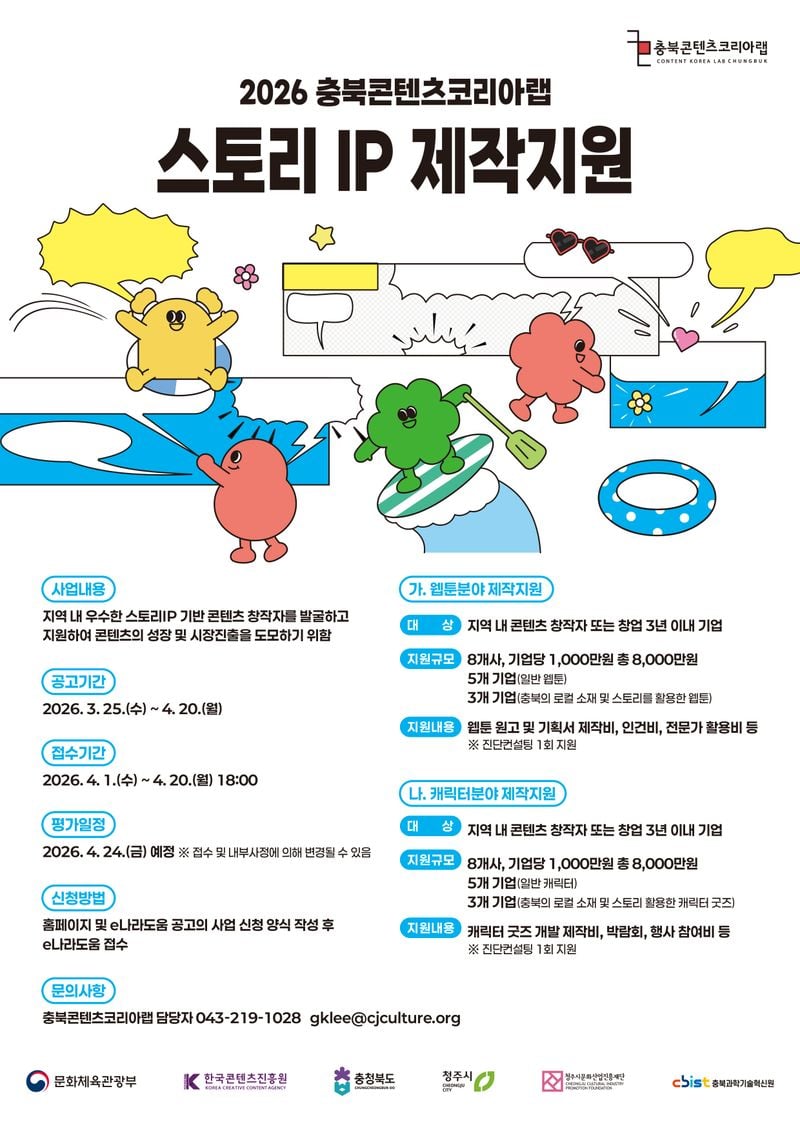 충북콘텐츠코리아랩 2026 스토리 IP 제작지원 포스터
