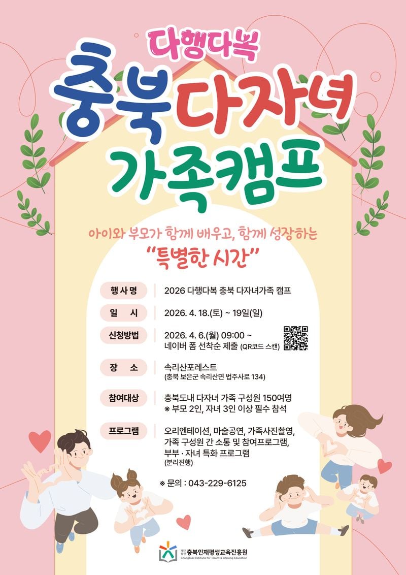 ‘2026년 충북 다자녀가족 캠프’ 참가자 모집 포스터