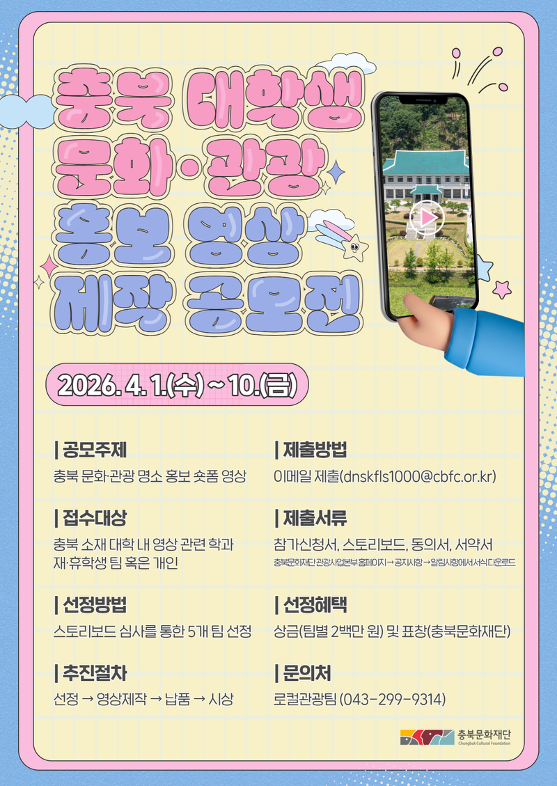 문화관광 숏폼 영상 제작 공모전 포스터