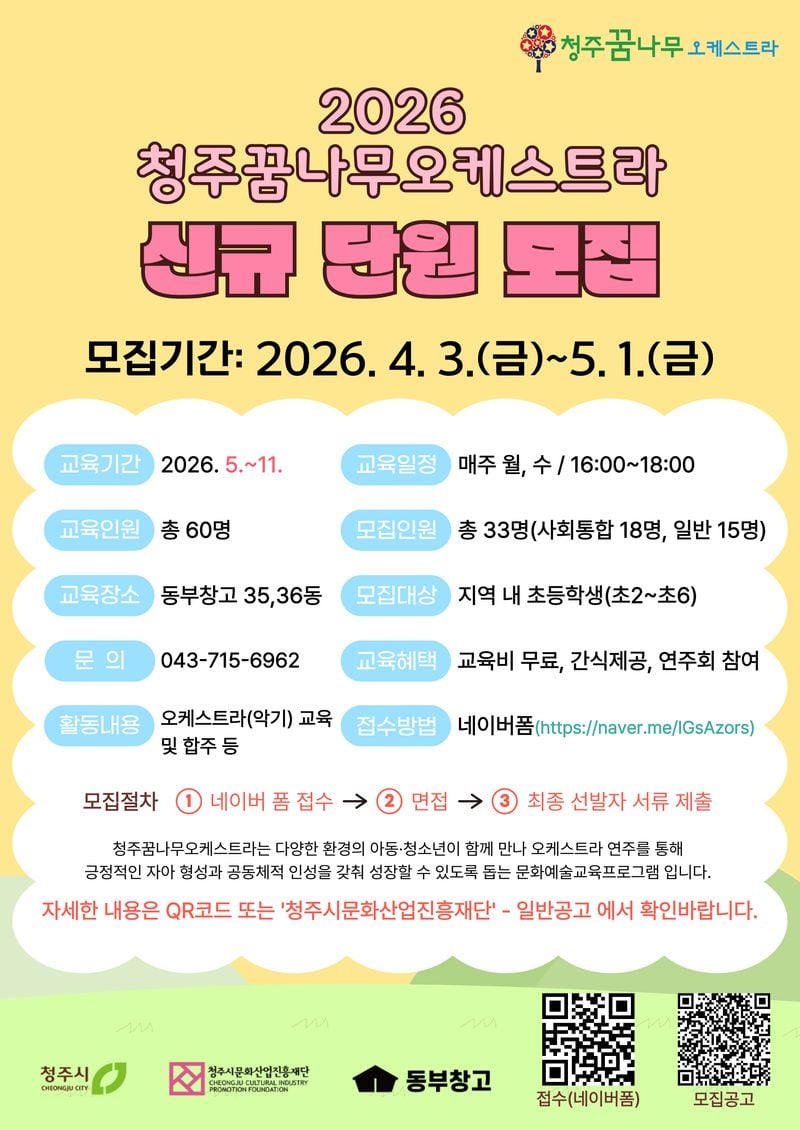 청주꿈나무오케스트라신규단원모집 포스터