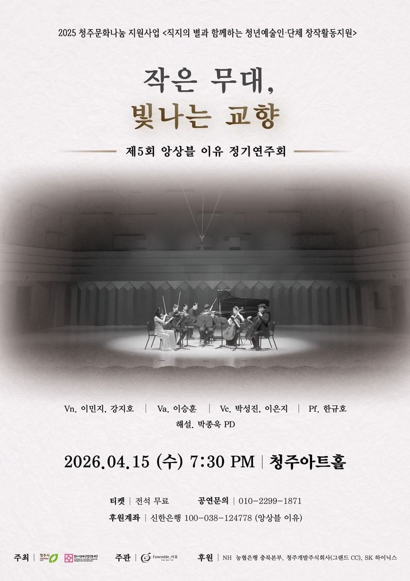 앙상블이유_작은무대빛나는교향 포스터