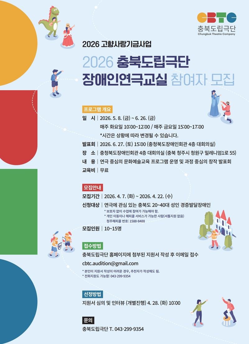 충북도립극단 장애인 연극교실 참여자 모집 포스터