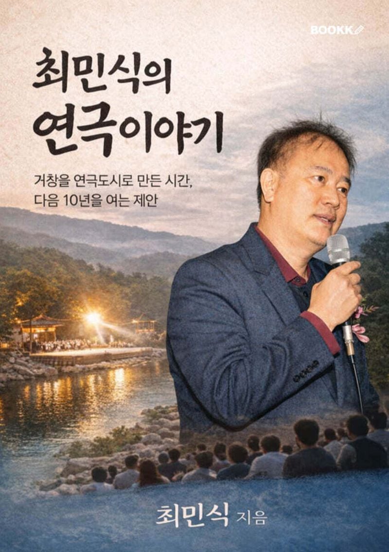 “한국의 아비뇽, 거창 연극의 어제와 내일을 잇다”… 언론인 최민식, 《최민식의 연극이야기》 출간