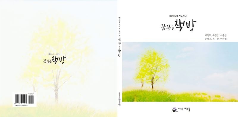 [KAN: Book 리뷰] 도서출판 때꼴, <때꼴IN의 스토리북 꿈꾸는 책방> 동인지 깊이 읽기