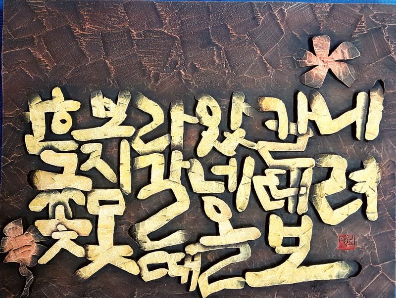 미동산수목원 특별기획전 「결 위에 흐르는 시간」 작품 <그꽃>