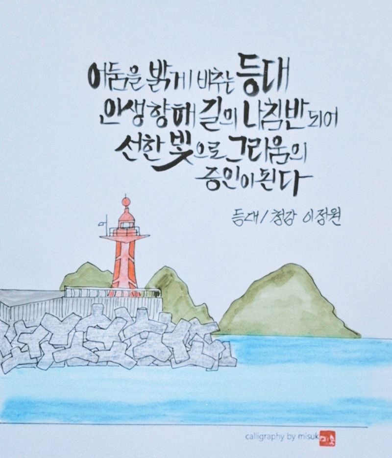 ▲ 김미숙 캘리작가 캘리 작품 [사진 : 이청강 기자]