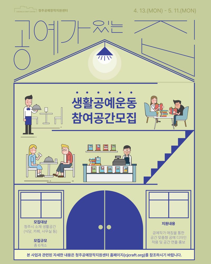 ‘공예가 있는 집’ 참여 공간 모집 포스터