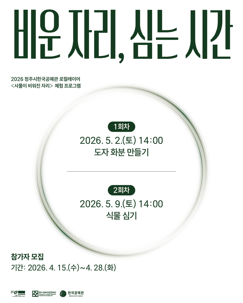 청주시한국공예관2026로컬레이어_전시연계프로그램
