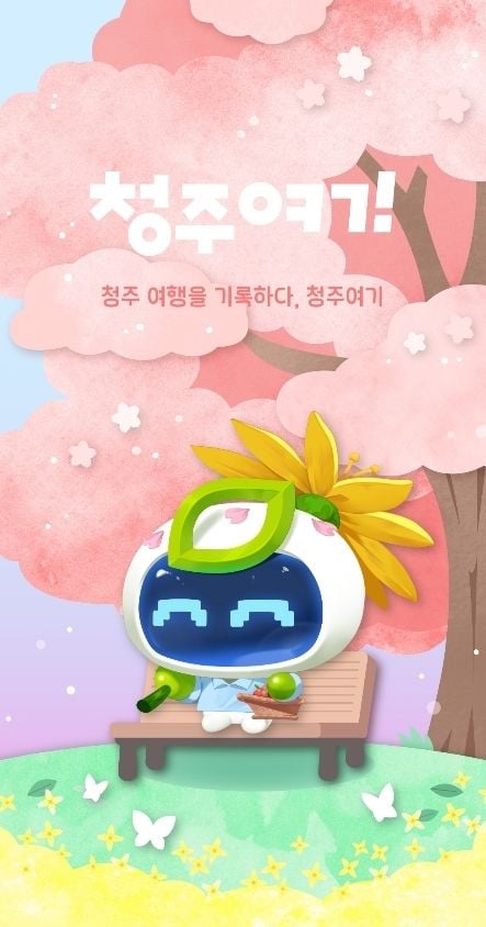 스마트관광 플랫폼 ‘청주여기’ 사진