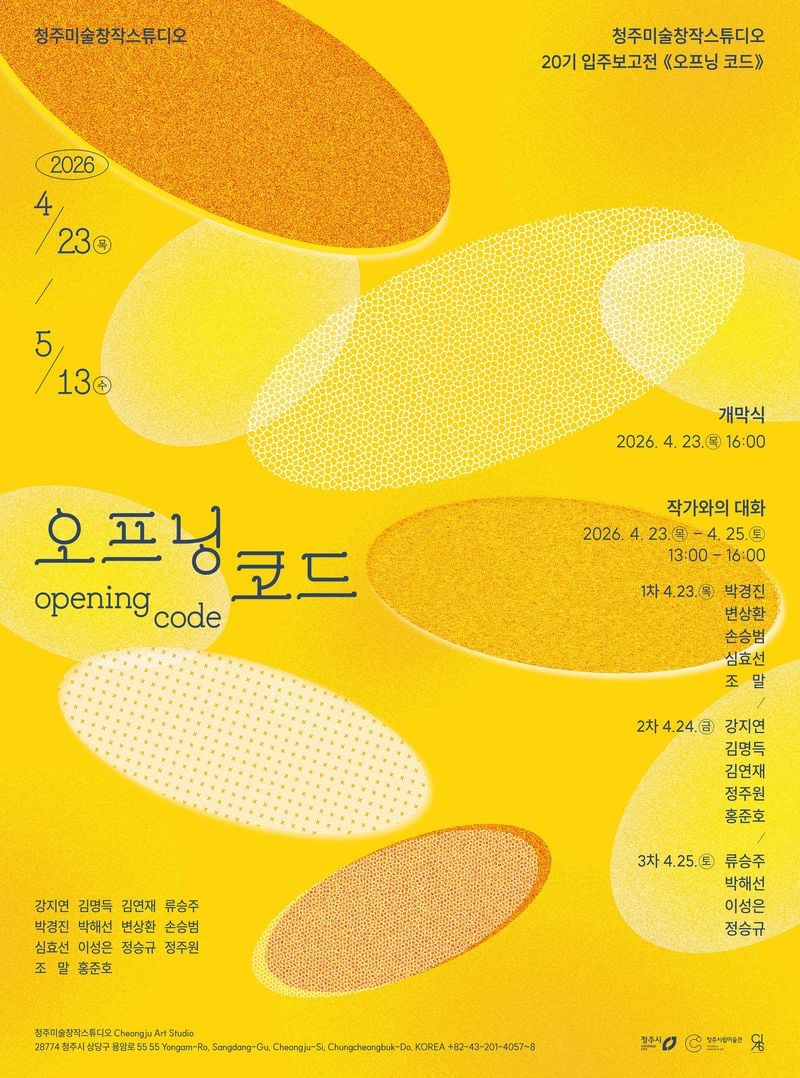  청주미술창작스튜디오 20기 입주작가전 ‘오프닝 코드’ 포스터