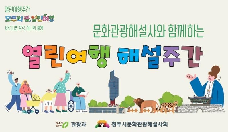  ‘열린여행 해설주간’ 홍보물