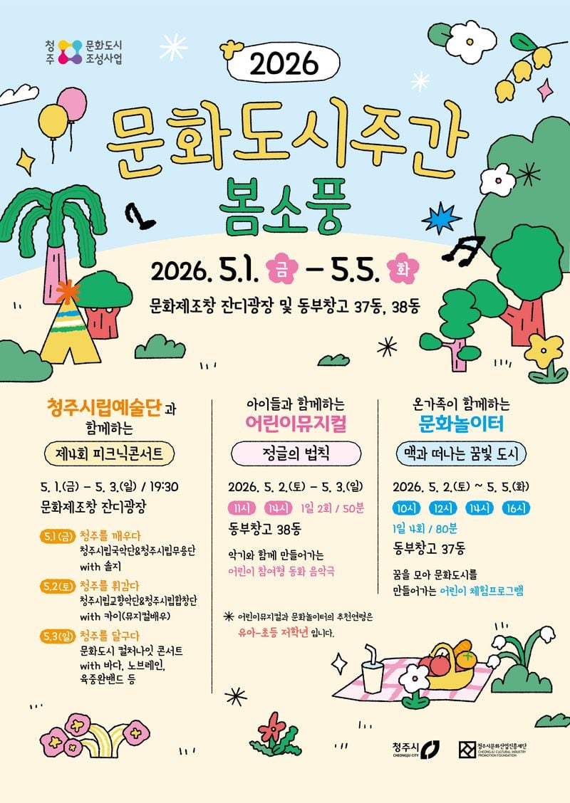 청주 문화도시주간 ‘봄소풍’에서 즐기세요 포스터