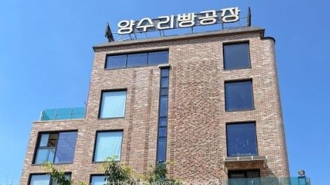 양수리 빵공장 [서울문화예술원 제공]