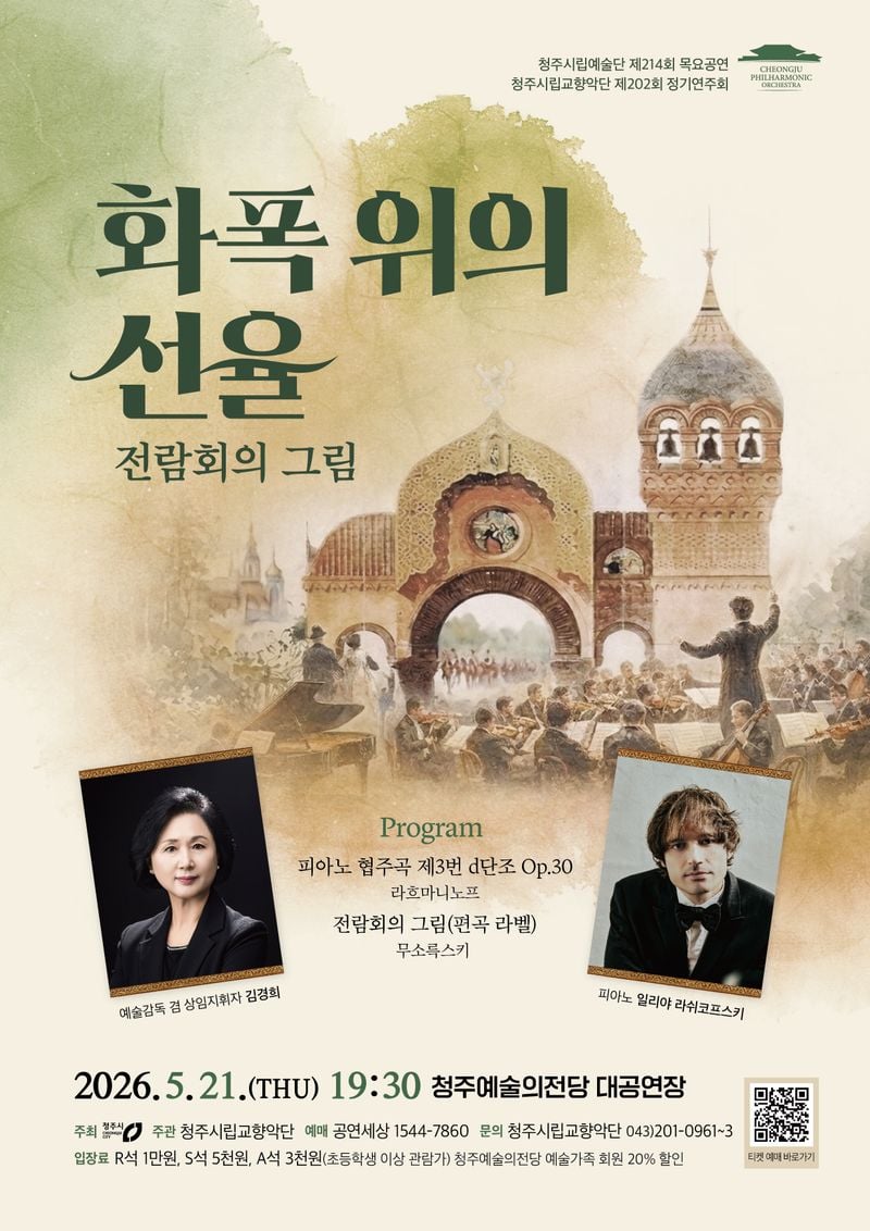 청주시향 정기연주회  ‘화폭 위의 선율’ 포스터