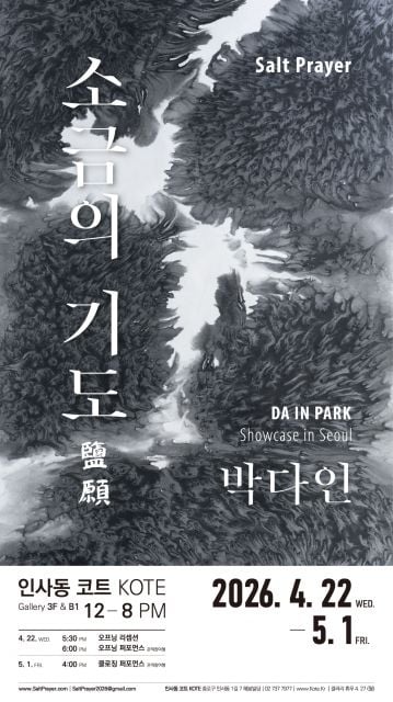 ‘소금의 기도 鹽願· Salt Prayer’ 전시 포스터