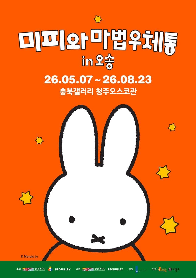 미피와 마법 우체통 in 오송_포스터