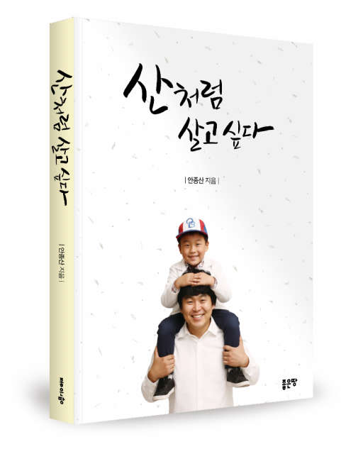 안종산 지음, 좋은땅출판사, 320쪽, 1만7000원