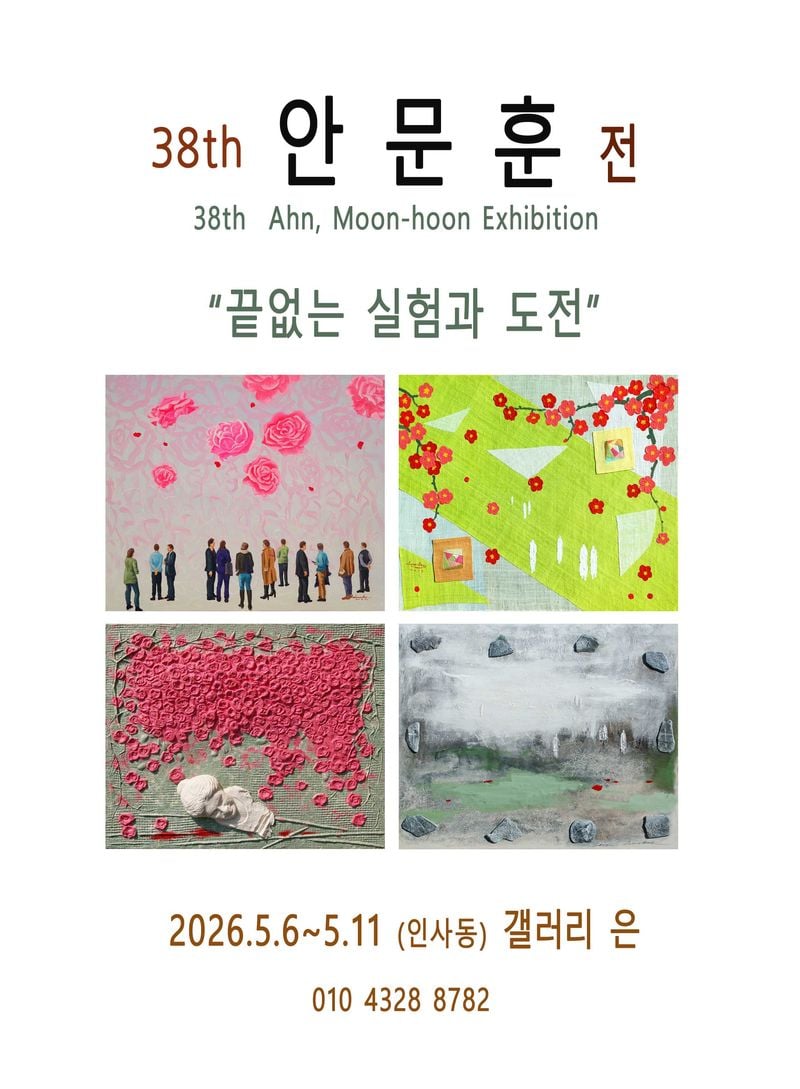 안문훈개인전 포스터