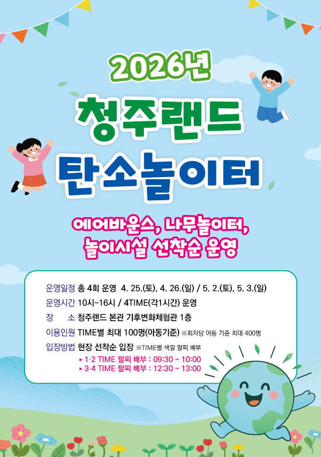  청주랜드 탄소놀이터 포스터