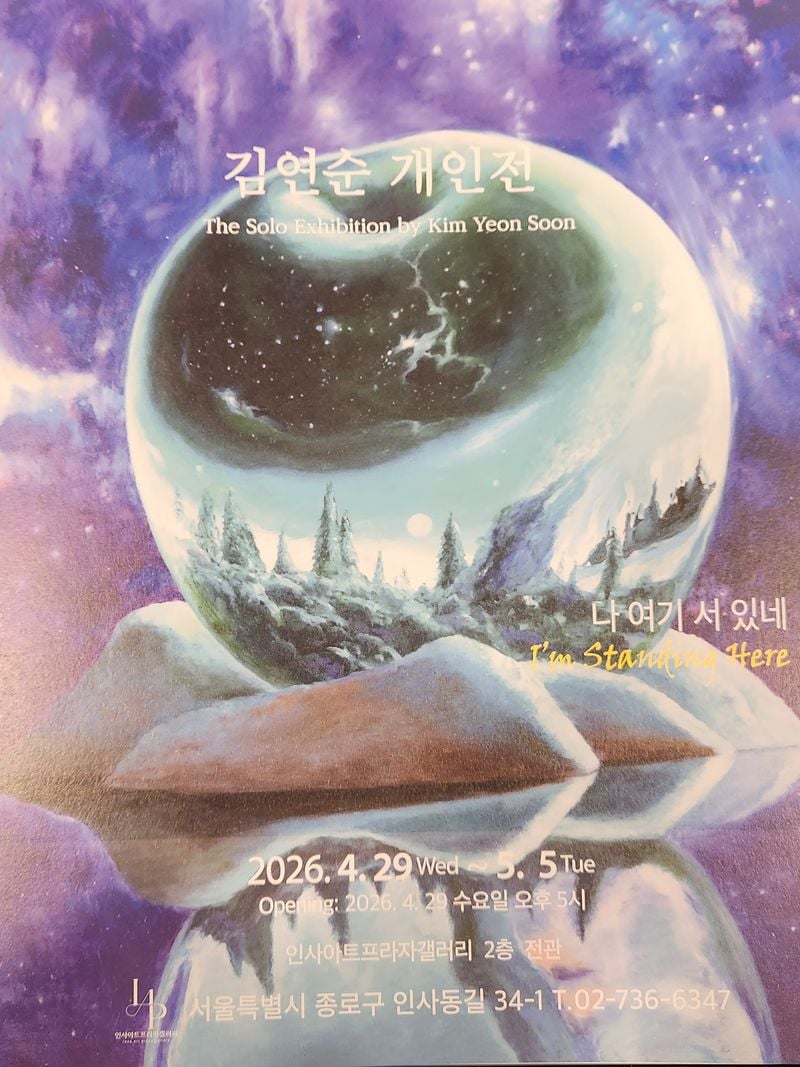 김연순작가 개인전 포스터