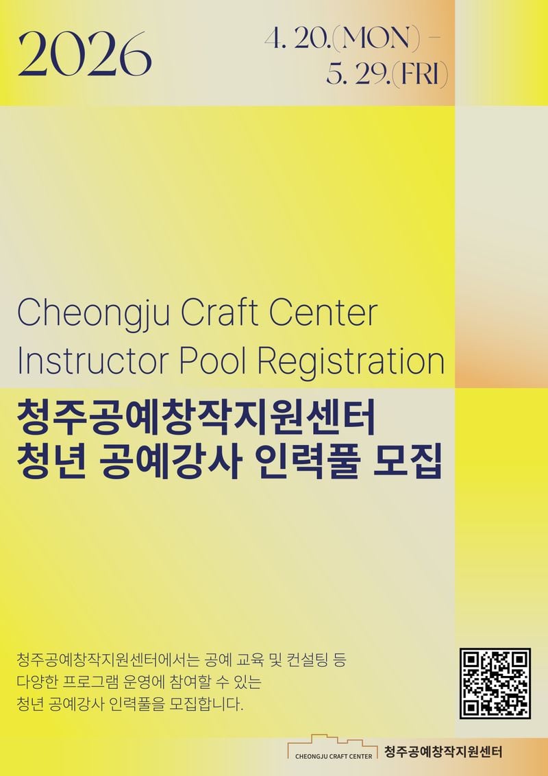 청주공예창작지원센터 인력풀 모집 포스터